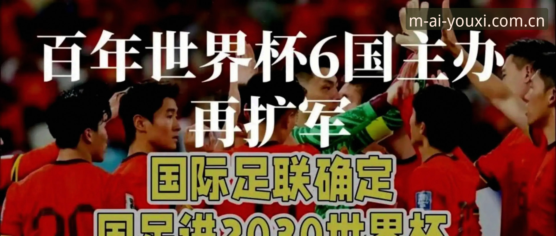爱游戏怎么下载iOS版 2030世界杯或扩军至66队,中国男足迎来历史性机遇——爱游戏平台深度解析最新动态