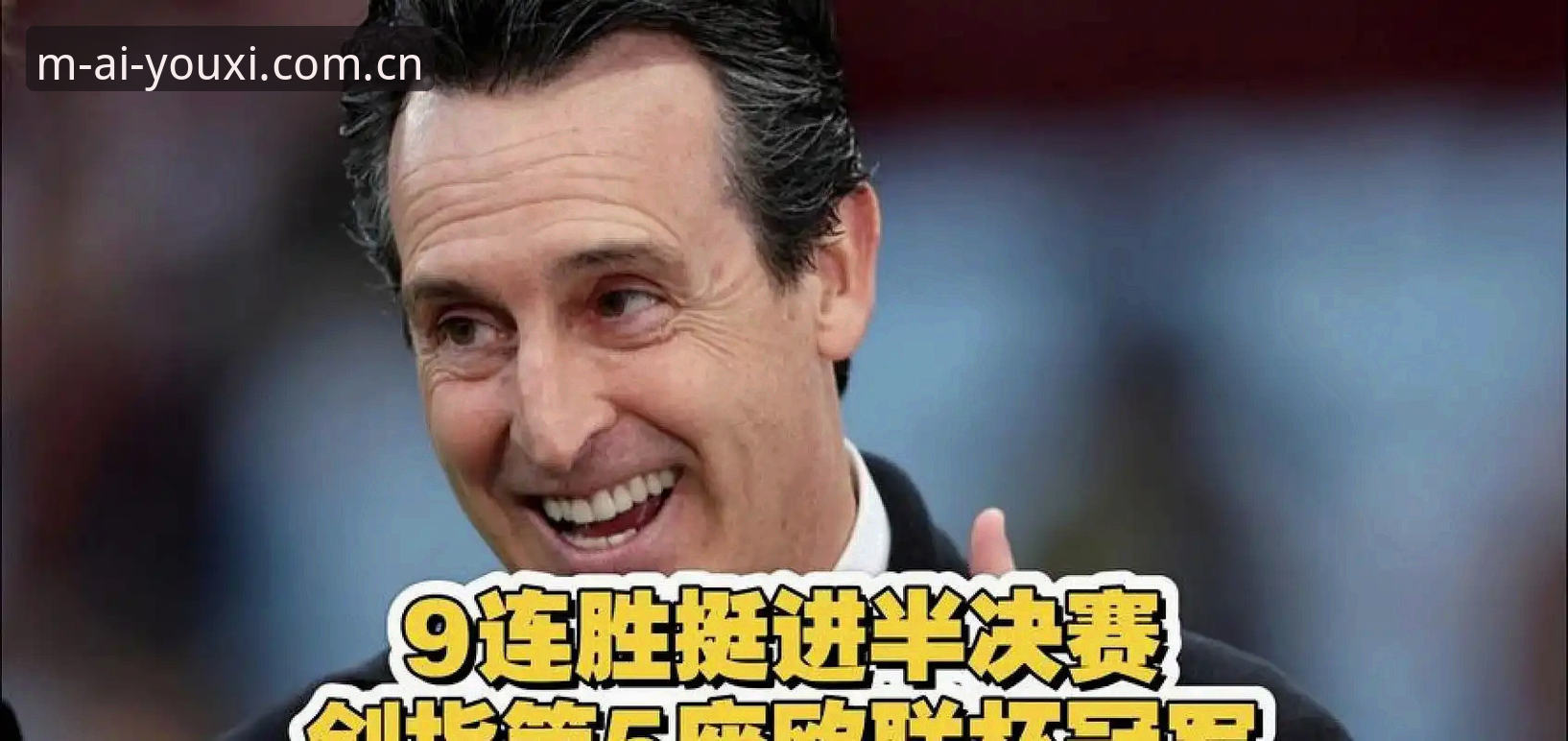 爱游戏App最新版推荐 揭秘欧联杯决赛背后的战术真相:埃梅里如何用一场3-0终结维拉44年等待